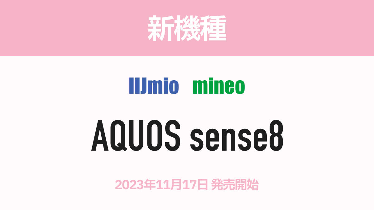 格安SIM（ IIJmio / mineo ）新機種 AQUOS sense8 2023.11.17