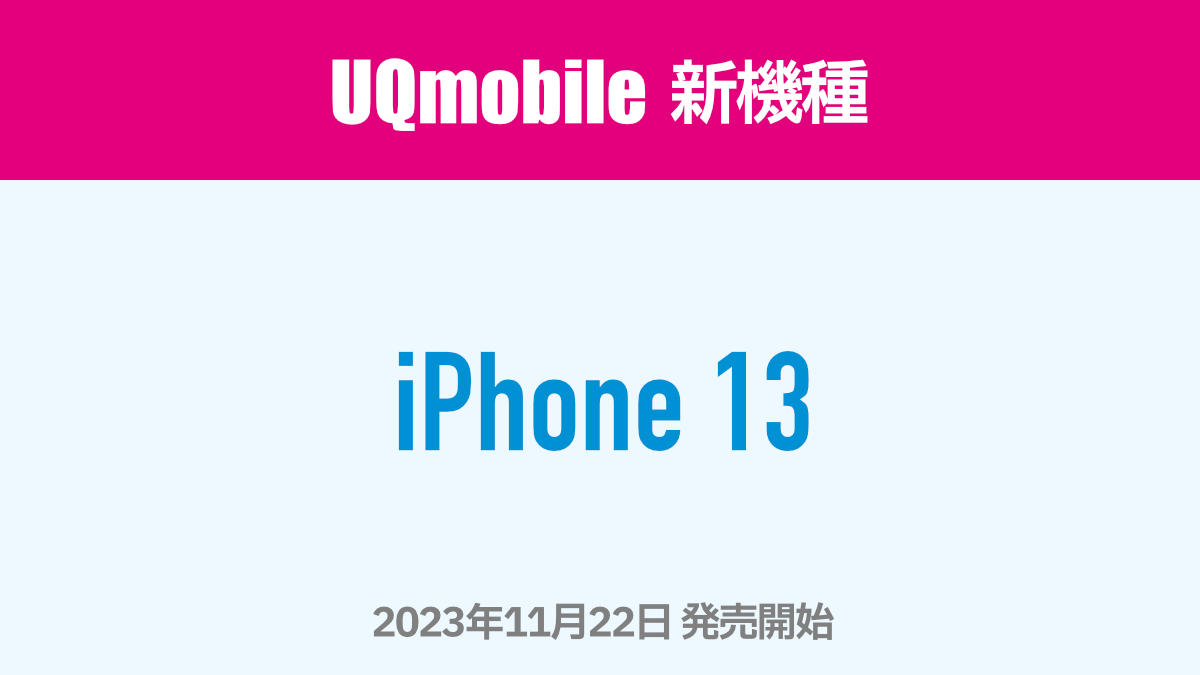 UQモバイル 新機種 iPhone 13 2023.11.22