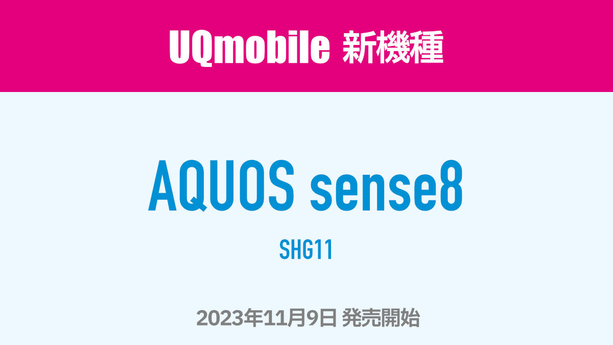 UQモバイル 新機種として AQUOS sense8 SHG11
