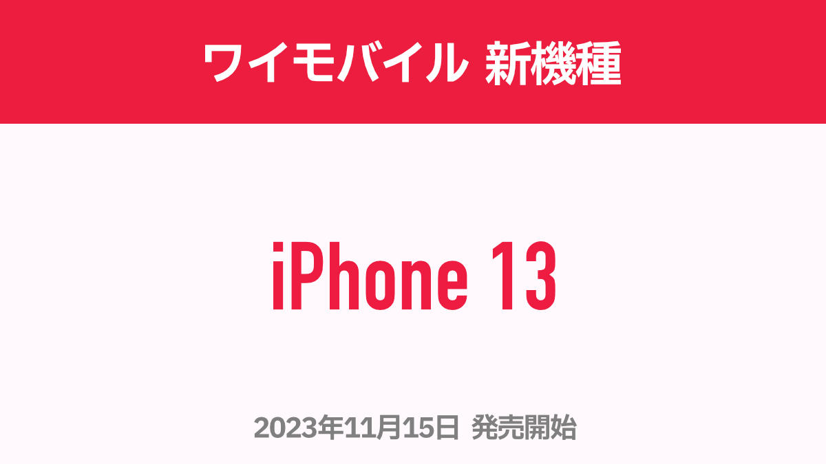 ワイモバイル 新機種 iPhone 13 2023.11.15