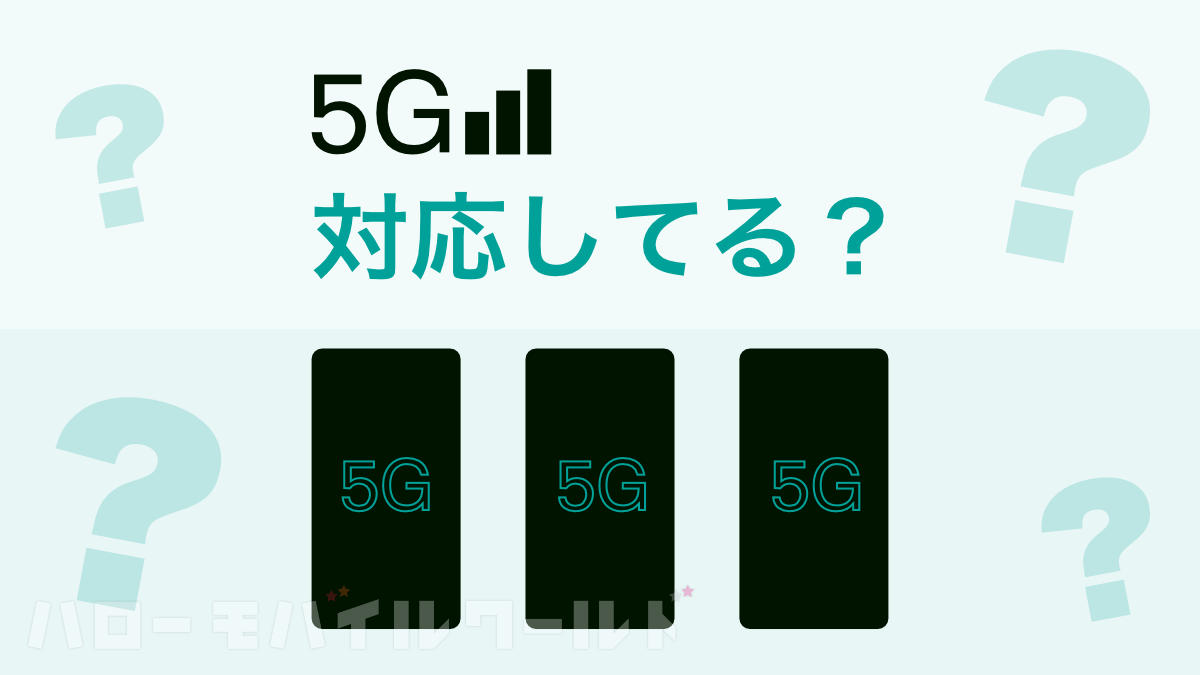 Android スマホ 5G 対応機種 確認方法