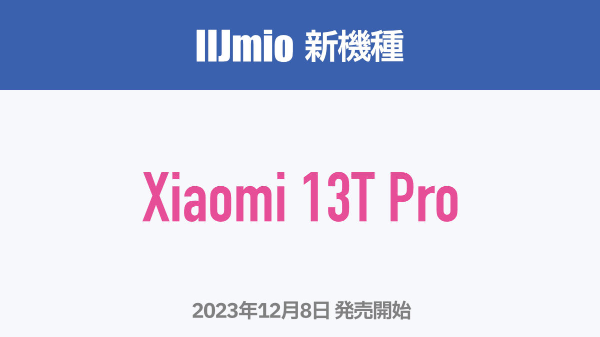 IIJmio 新機種 Xiaomi 13T Pro 2023.12.8