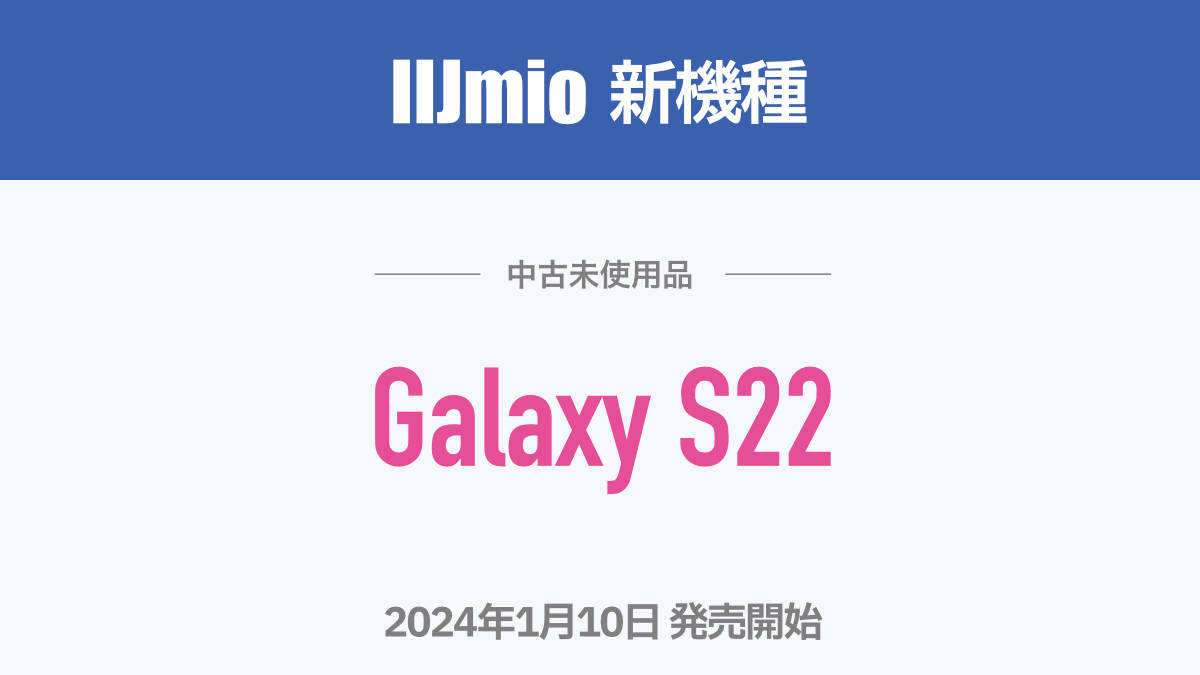 IIJmio 新機種 中古未使用品 Galaxy S22 2024年1月10日発売開始