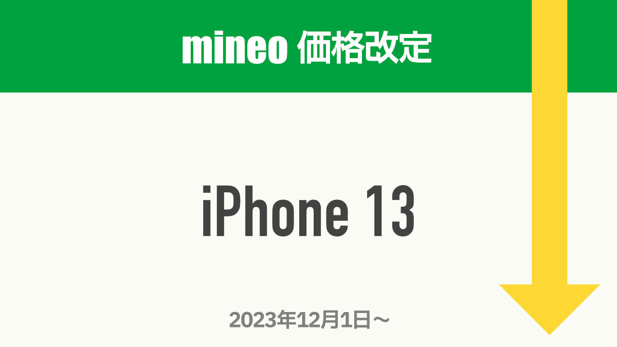 mineo スマホ値下げ iPhone 13