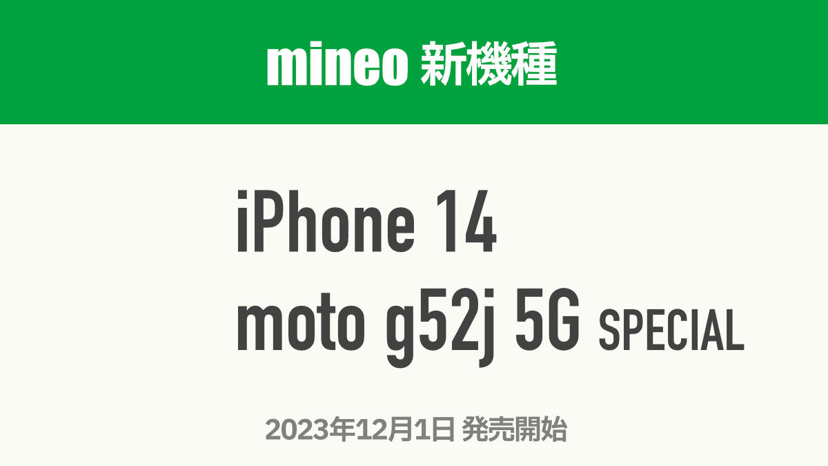 mineo マイネオ 新機種 iPhone 14 / moto g52j 5G SPECIAL