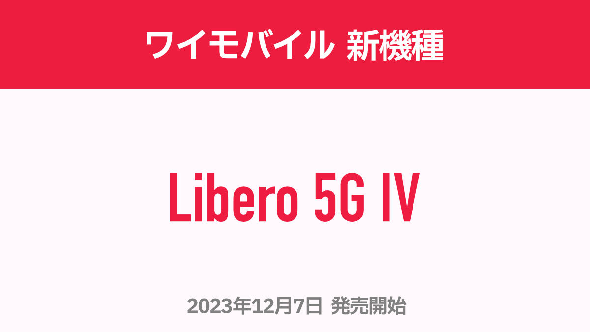 ワイモバイル 新機種 Libero 5G IV 2023.12.7