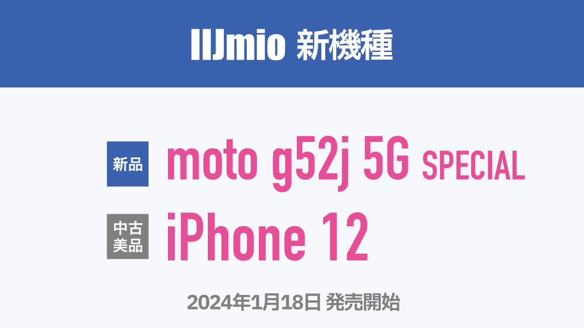 IIJmio 新機種 moto g52j 5G SPECIAL / 中古美品 iPhone 12 2024年1月18日 発売開始