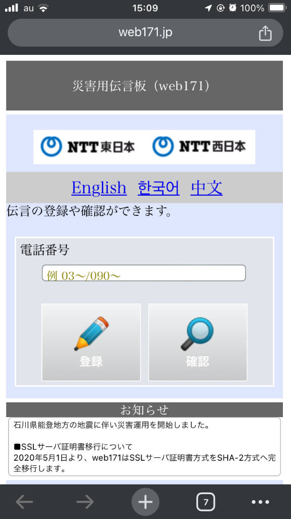 NTT東日本 / 西日本が提供している「災害用伝言版（Web171）」