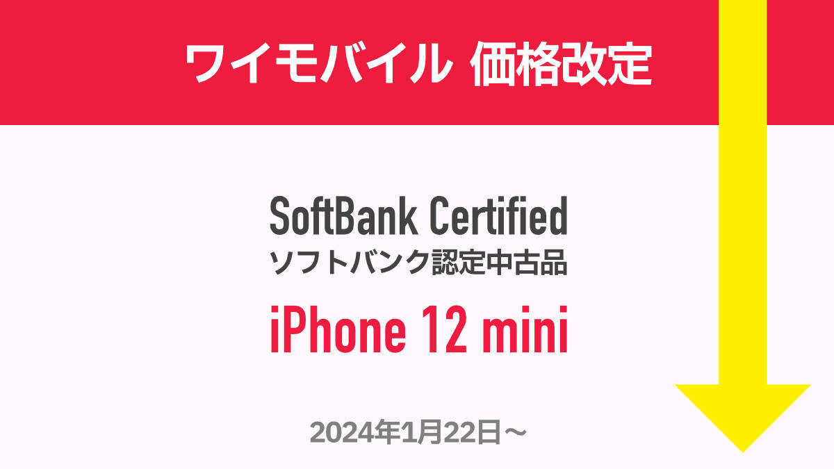 ワイモバイル ソフトバンク認定中古品 iPhone 12 mini 値下げ