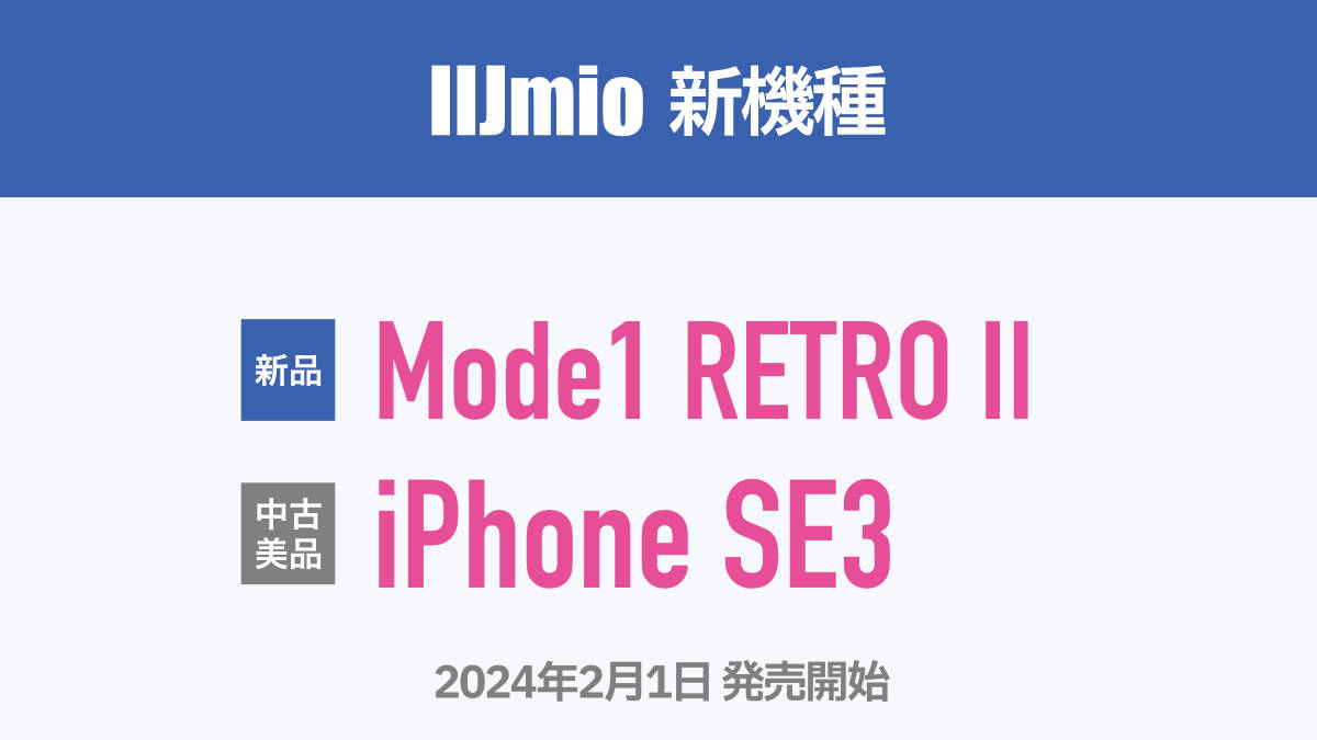 IIJmio 新機種 Mode1 RETRO II 2024年2月1日 発売開始