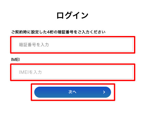 My SoftBank 暗証番号 IMEI によるログイン