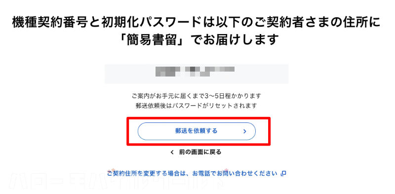 My SoftBank 機種契約番号と初期化パスワード 簡易書留で請求